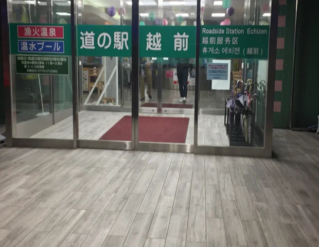 アクティブハウス越前 露天風呂漁火