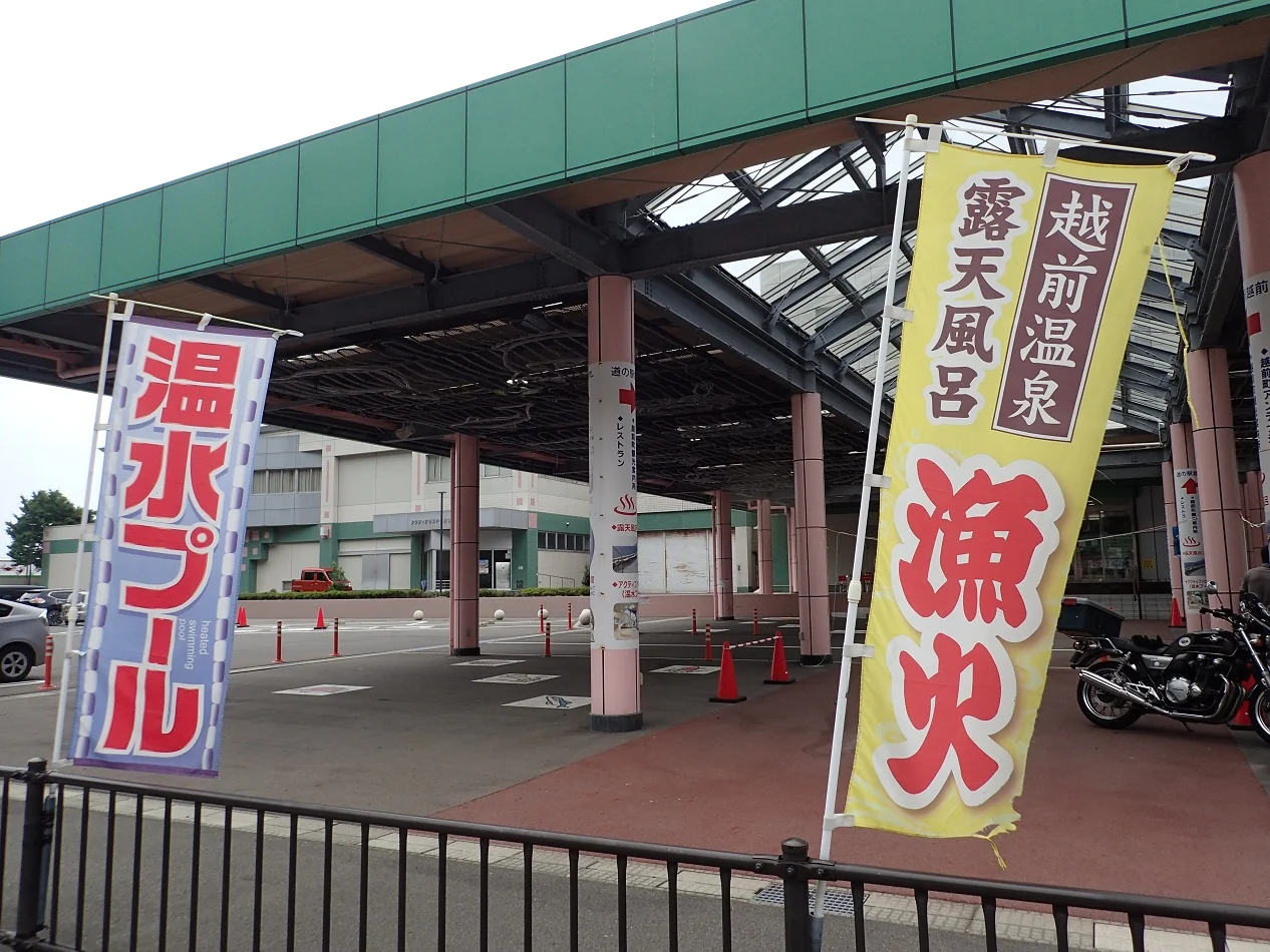 アクティブハウス越前 露天風呂漁火
