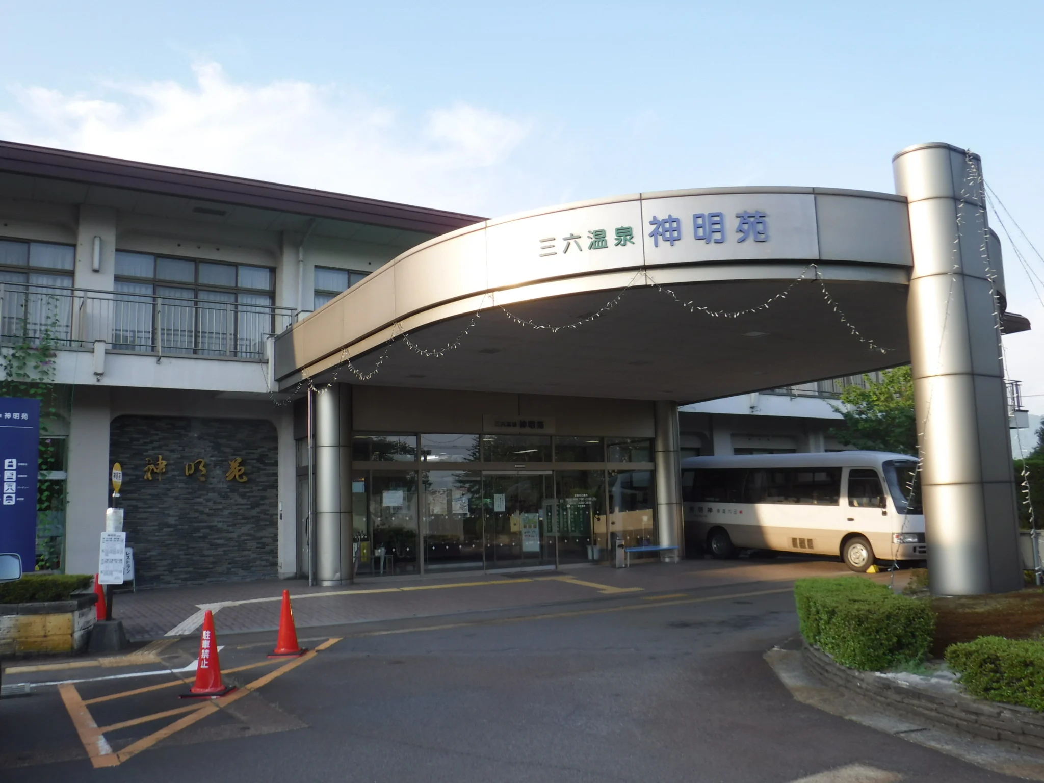 三六温泉 神明苑（旧 ウェル神明苑）