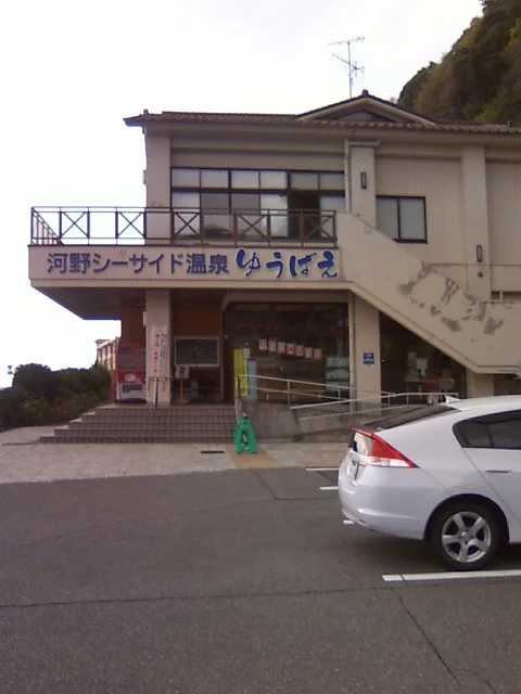 河野シーサイド温泉ゆうばえ