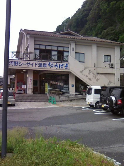 河野シーサイド温泉ゆうばえ