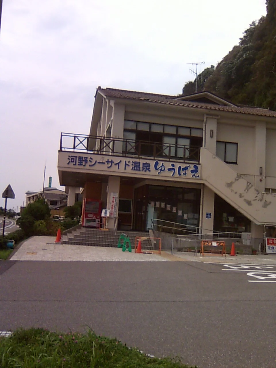 河野シーサイド温泉ゆうばえ
