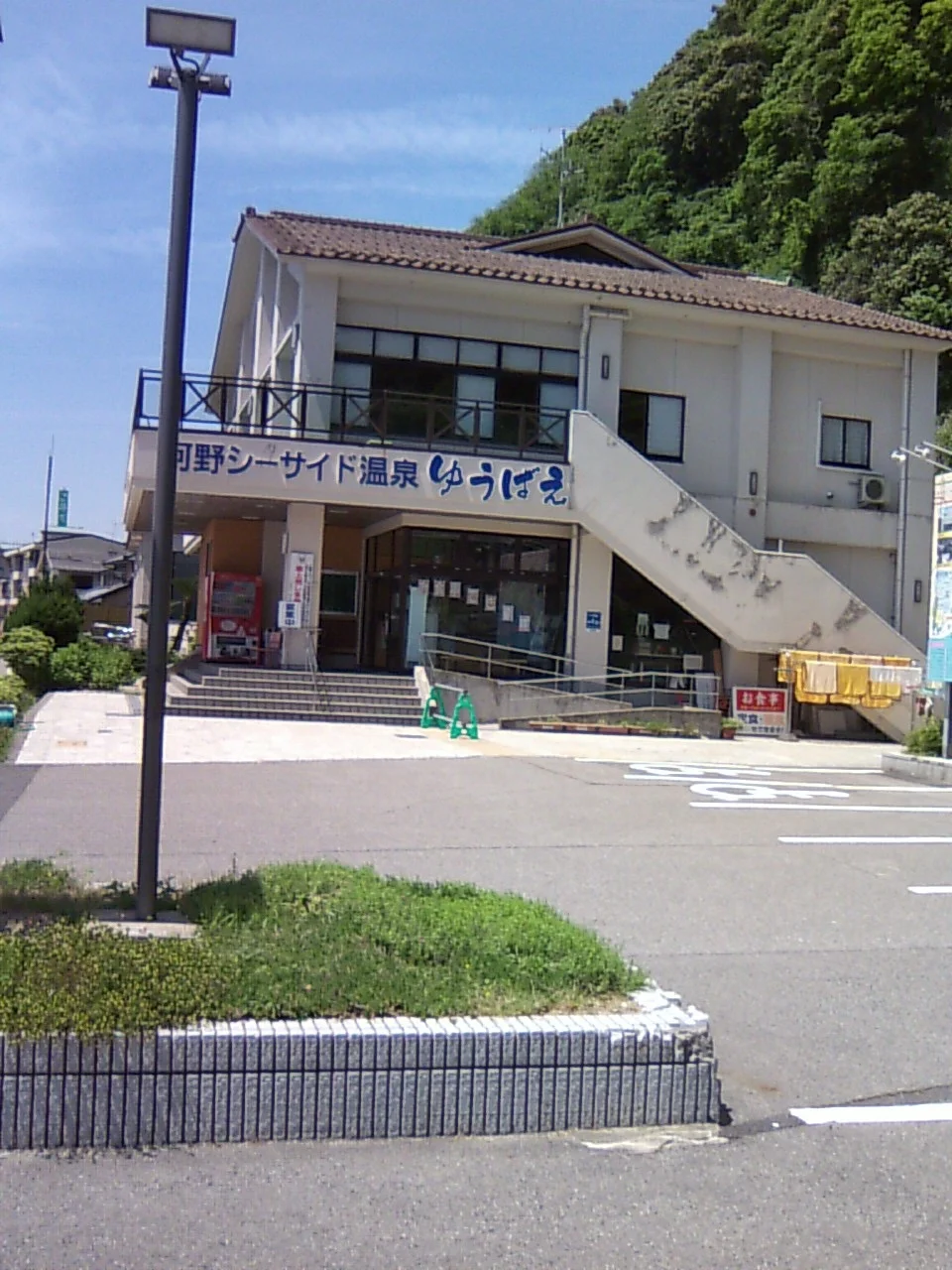河野シーサイド温泉ゆうばえ