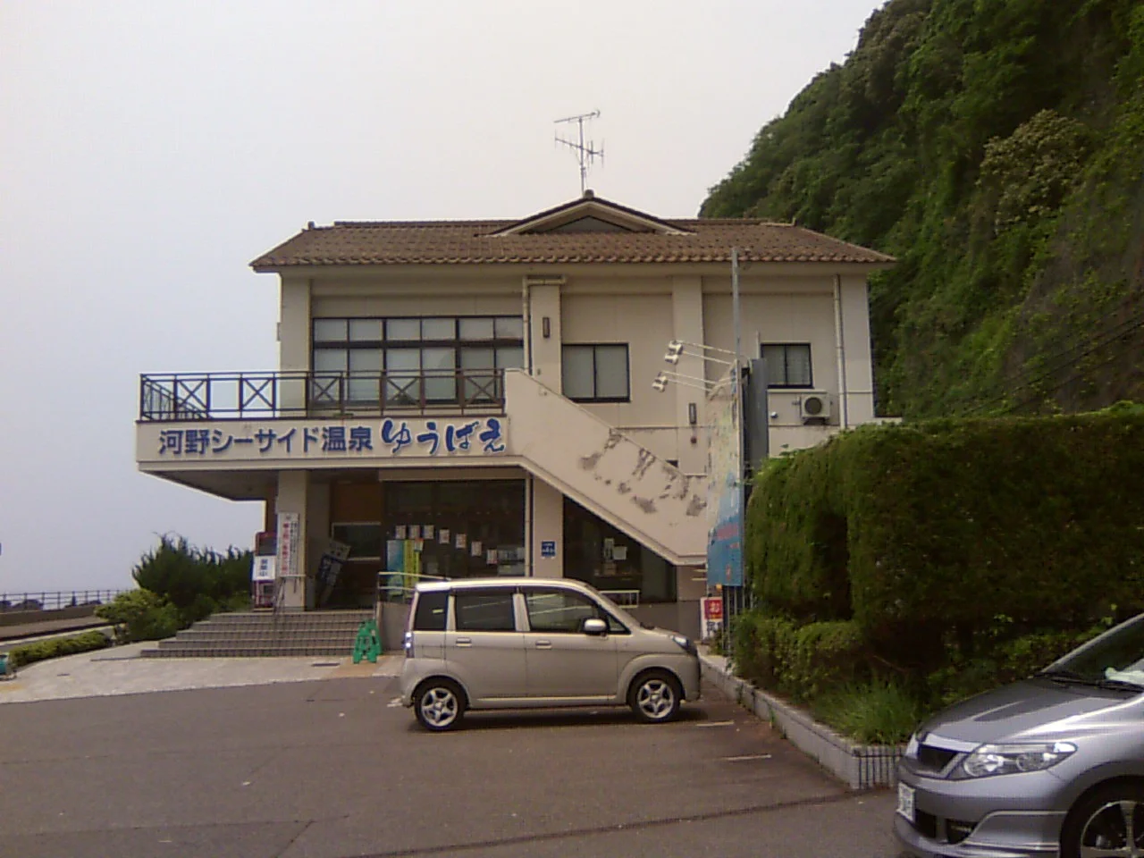 河野シーサイド温泉ゆうばえ