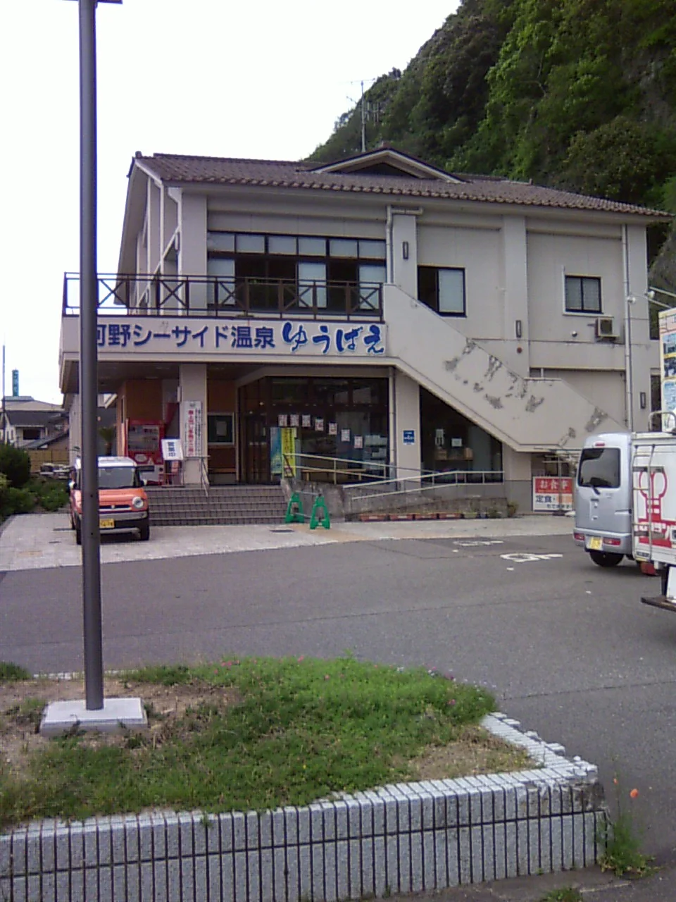 河野シーサイド温泉ゆうばえ