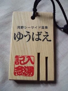 河野シーサイド温泉ゆうばえ