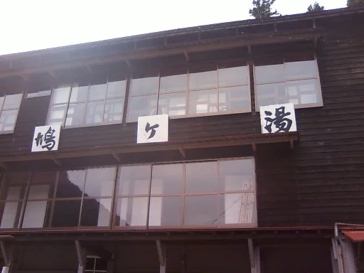 鳩ヶ湯温泉