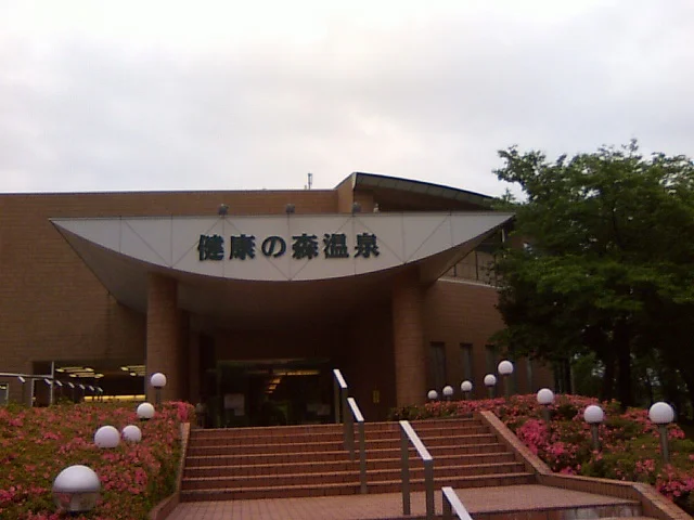 健康の森温泉