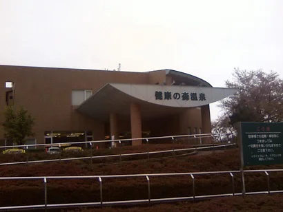健康の森温泉