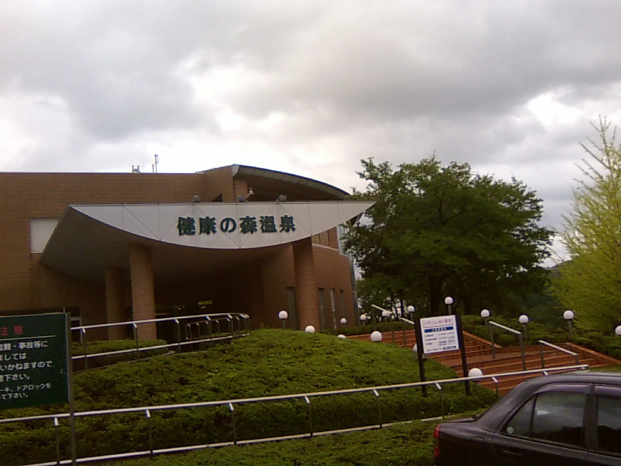 健康の森温泉