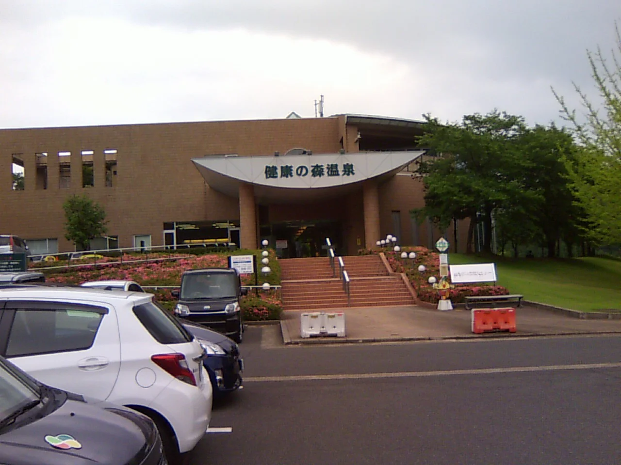 健康の森温泉