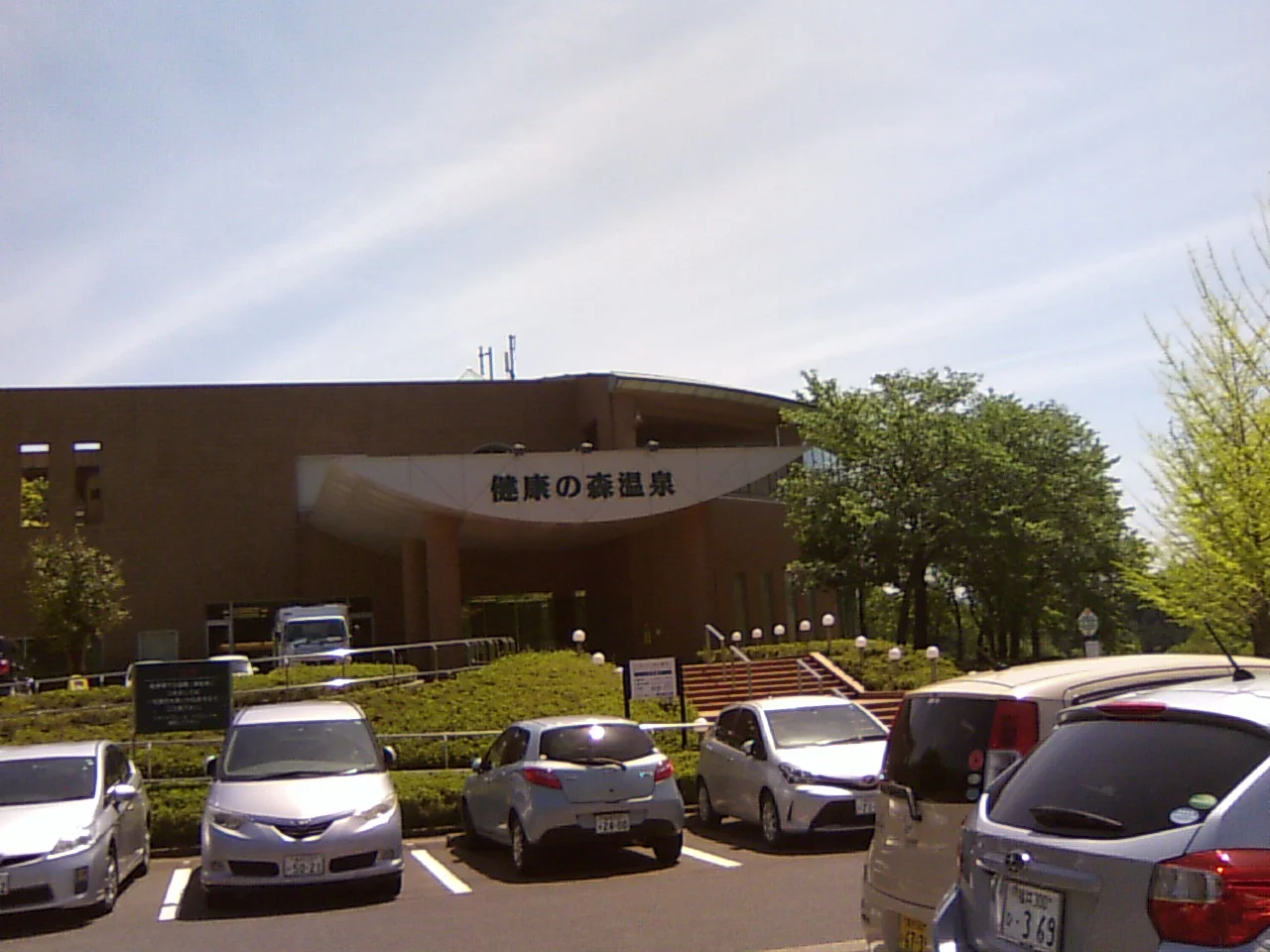 健康の森温泉