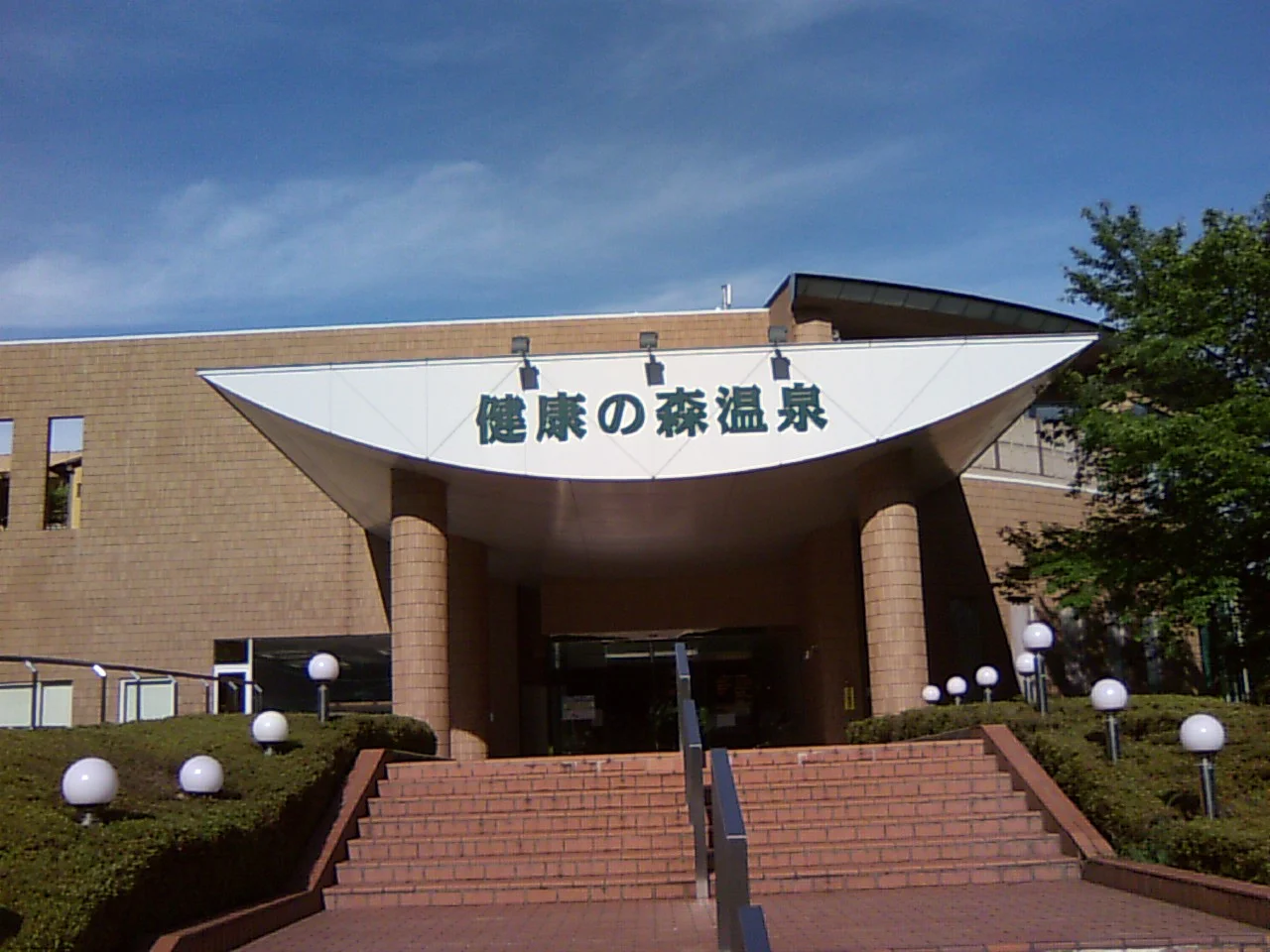 健康の森温泉