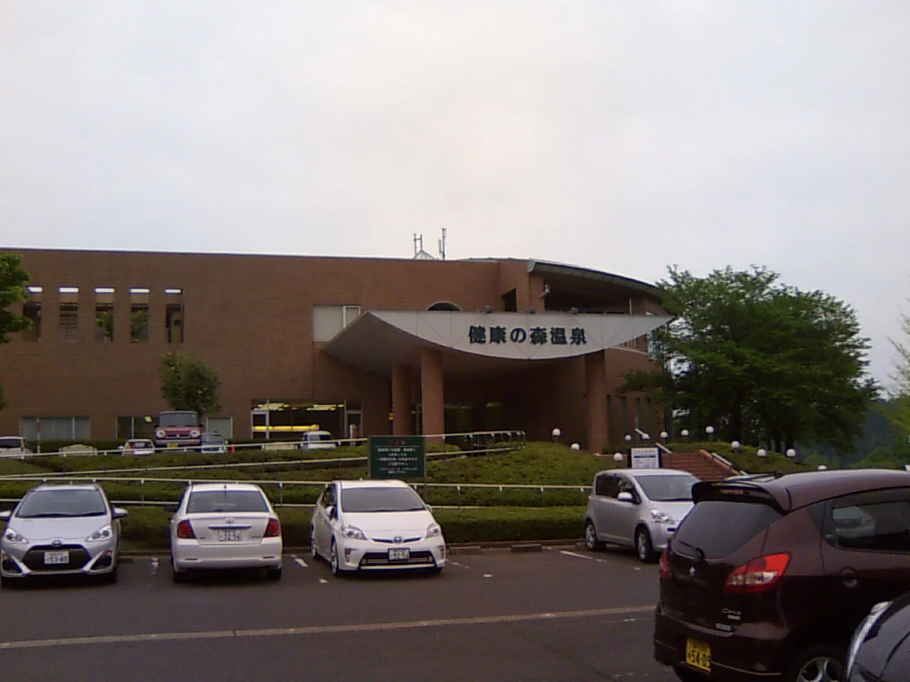 健康の森温泉
