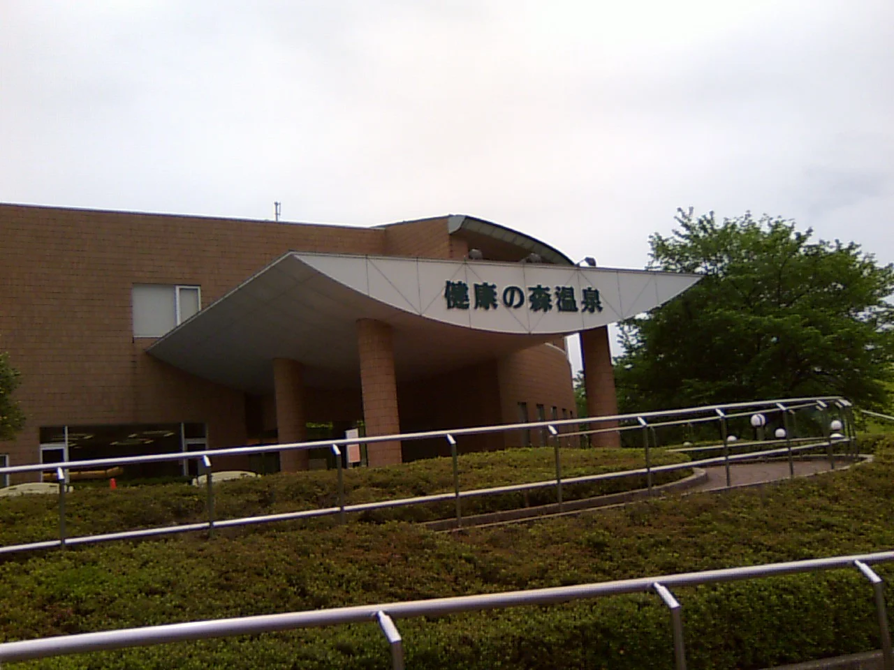 健康の森温泉