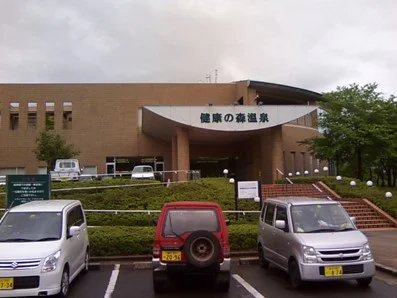 健康の森温泉