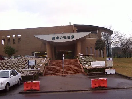 健康の森温泉