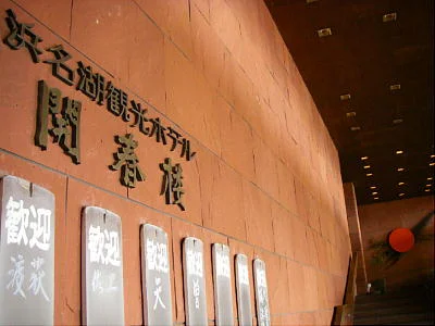 浜名湖弁天島ファミリーホテル開春楼（閉館しました）