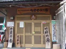 静岡市清水西里温泉浴場 やませみの湯