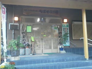 静岡市清水西里温泉浴場 やませみの湯