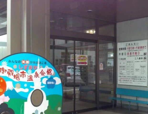 ごてんば市 温泉会館(閉館しました)