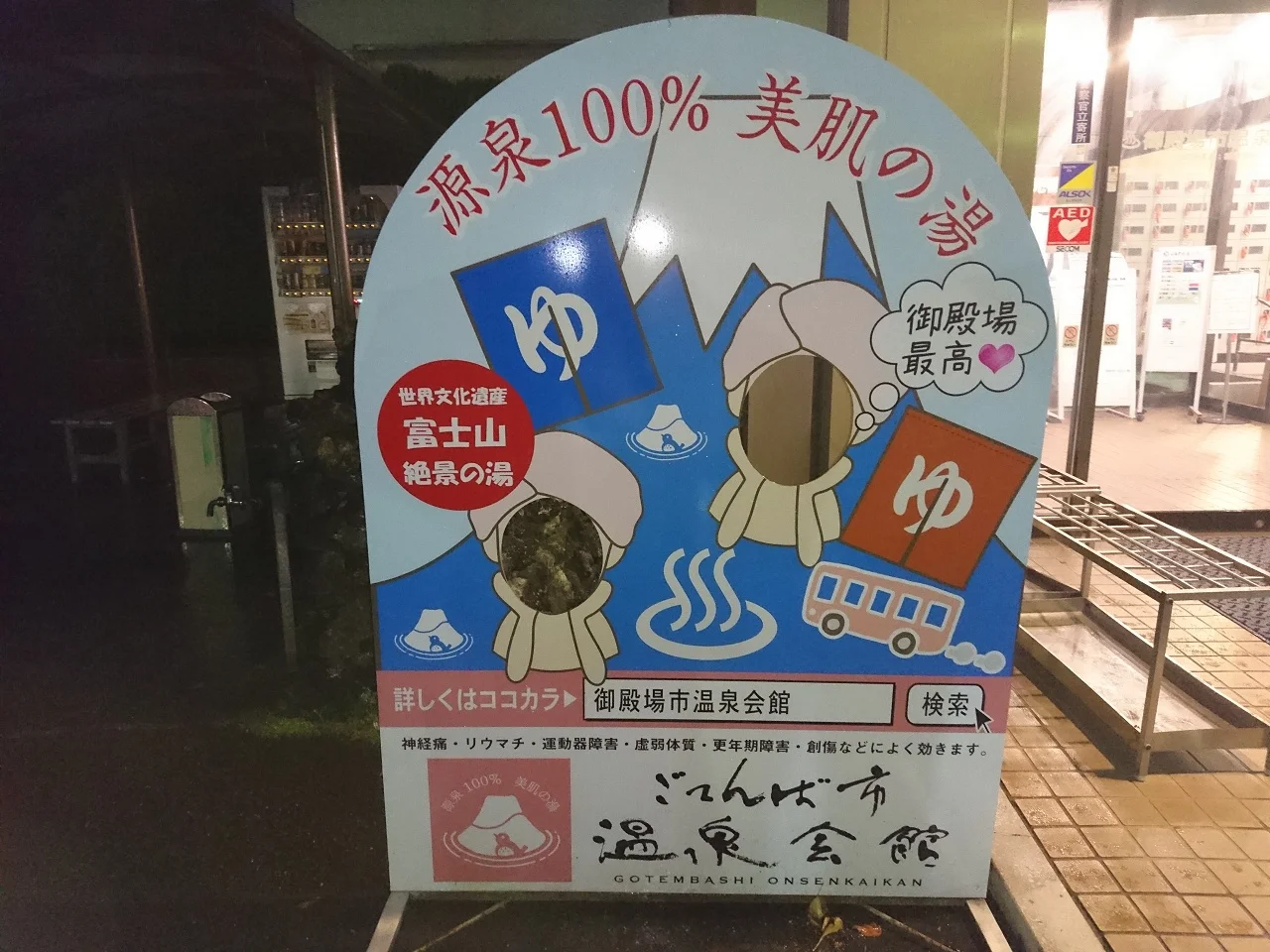 ごてんば市 温泉会館(閉館しました)