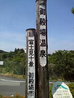 ごてんば市 温泉会館（閉館しました）