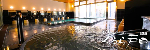 道の駅くるら戸田 壱の湯