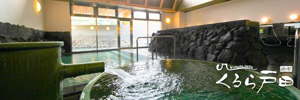 道の駅くるら戸田 壱の湯