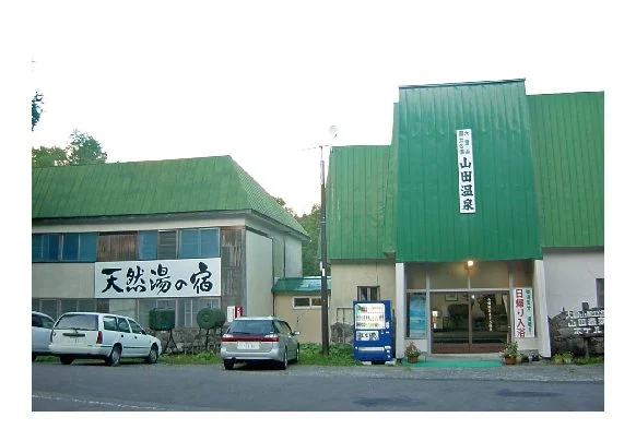 山田温泉ホテル福原【閉館しました】