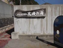 高磯の湯(閉館しました)