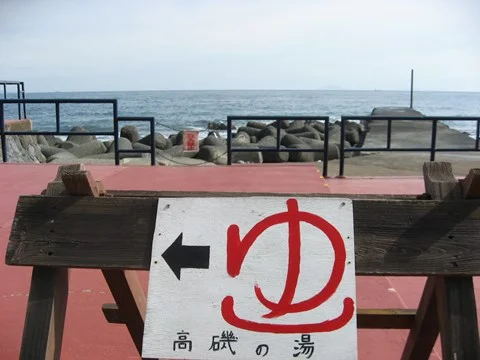 高磯の湯(閉館しました)