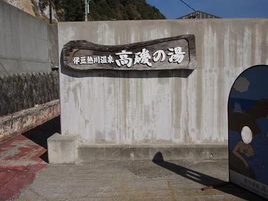 高磯の湯(閉館しました)