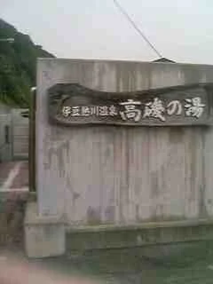 高磯の湯(閉館しました)