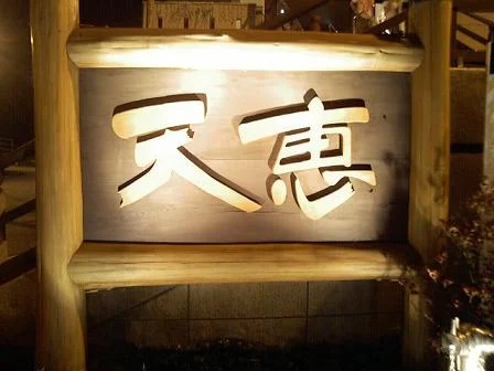 須走温泉 天恵(閉館しました)