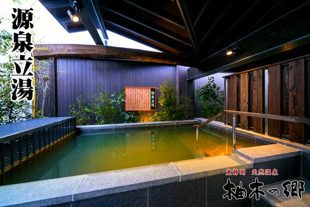 東静岡天然温泉 柚木の郷（ゆのきのさと）