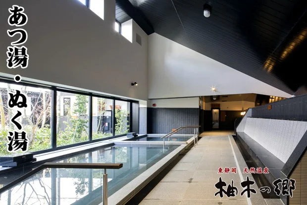 東静岡天然温泉 柚木の郷（ゆのきのさと）