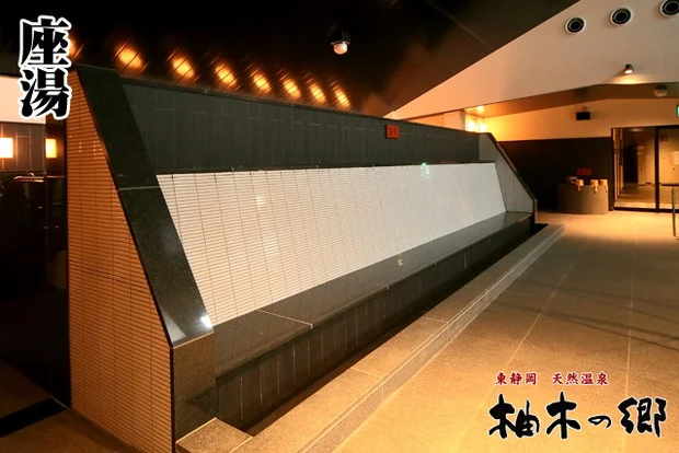 東静岡天然温泉 柚木の郷（ゆのきのさと）