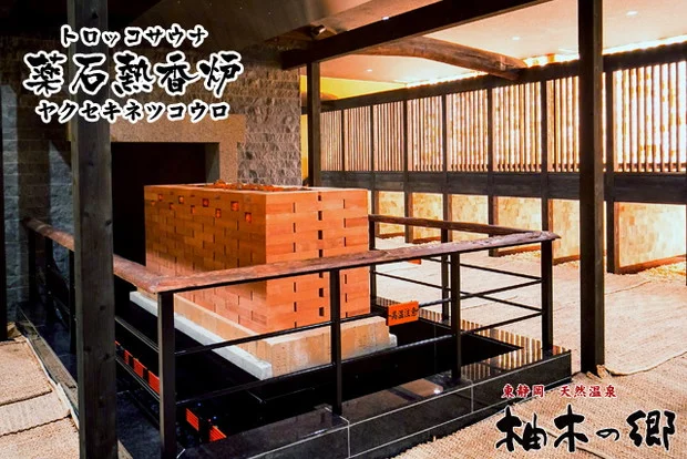 東静岡天然温泉 柚木の郷（ゆのきのさと）