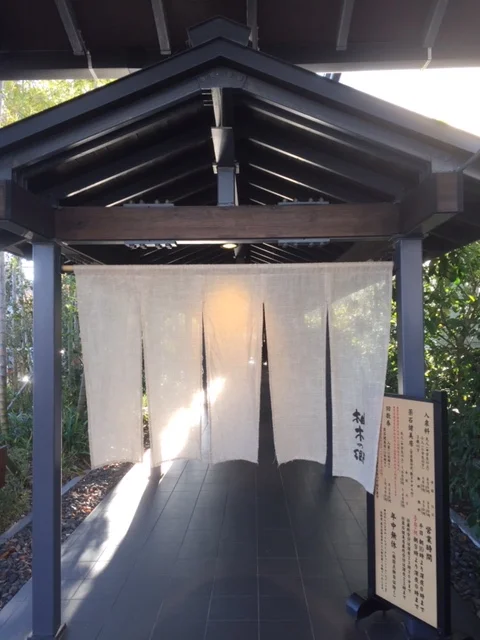 東静岡天然温泉 柚木の郷（ゆのきのさと）