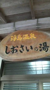 浮島温泉しおさいの湯