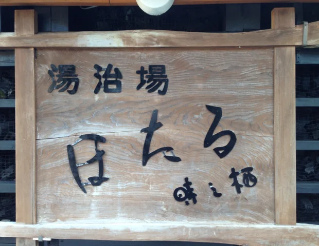 伊豆 船原温泉 湯治湯ほたる(閉館しました)