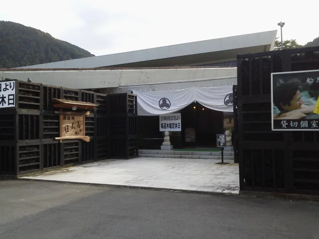 伊豆 船原温泉 湯治湯ほたる（閉館しました）