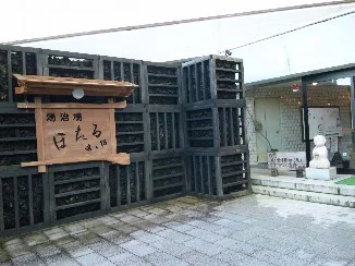 伊豆 船原温泉 湯治湯ほたる（閉館しました）