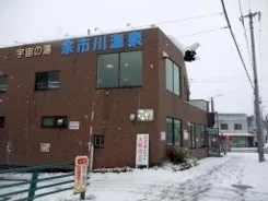 余市川温泉 宇宙の湯