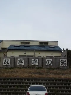 なぎさの湯