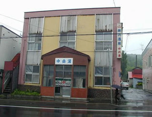 中央湯