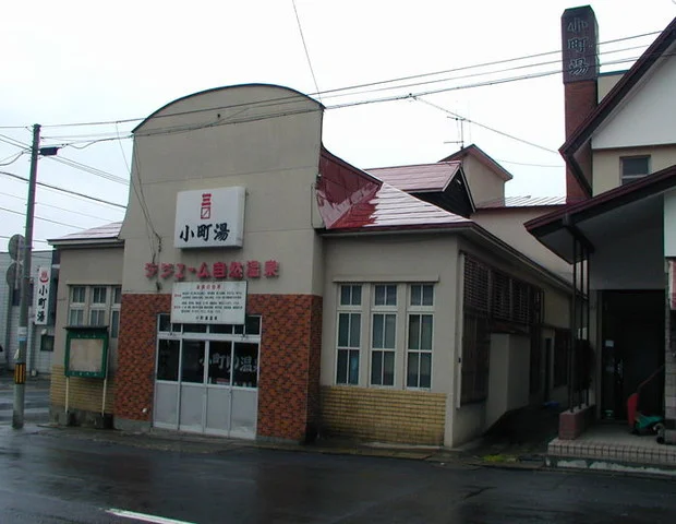 小町湯温泉（閉館しました）