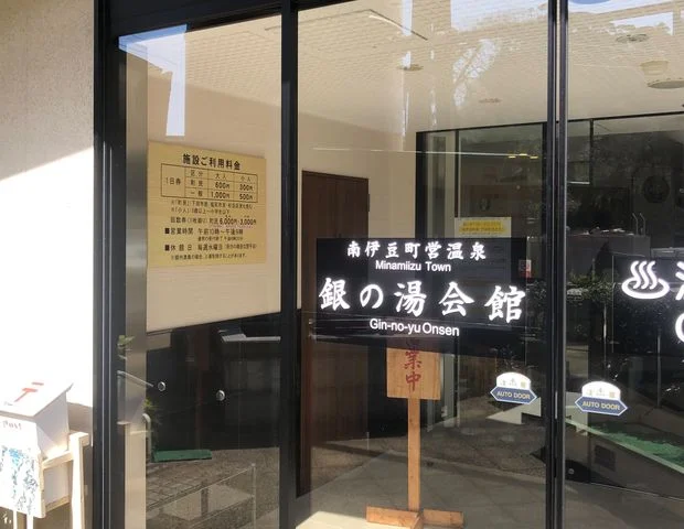 南伊豆町営温泉 銀の湯会館