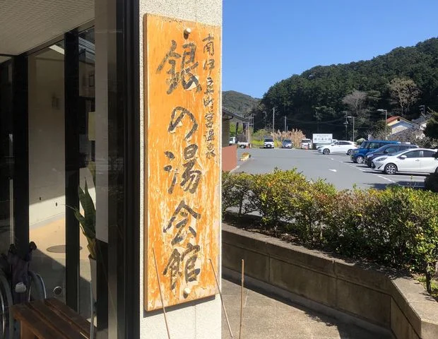南伊豆町営温泉 銀の湯会館